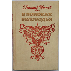 В. Утков - В поисках Беловодья (Новосибирск, 1977)