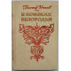 В. Утков - В поисках Беловодья (Новосибирск, 1977)