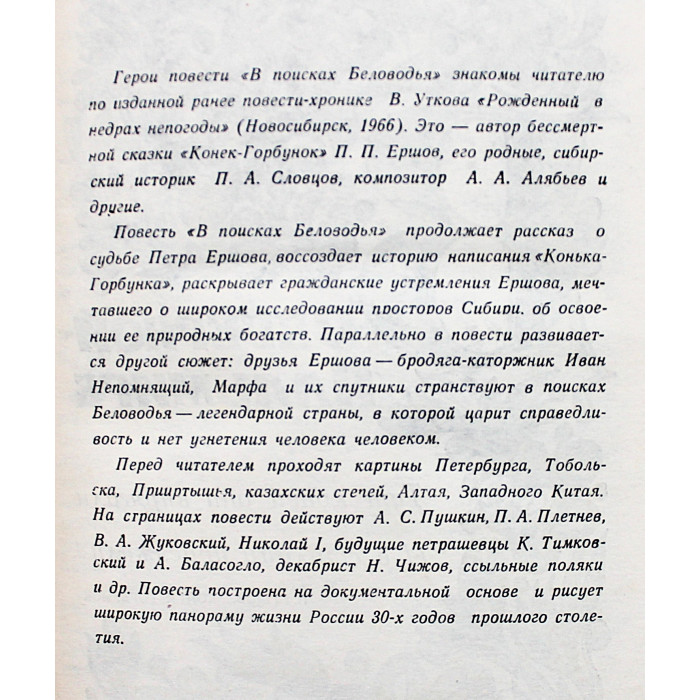 В. Утков - В поисках Беловодья (Новосибирск, 1977)