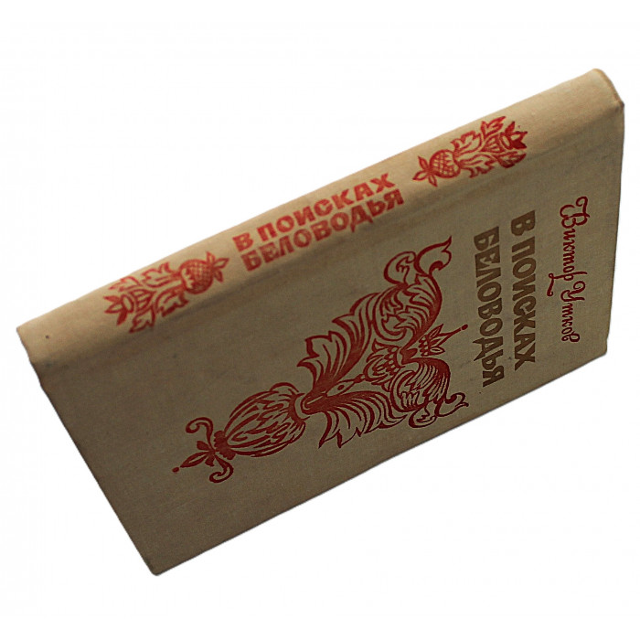 В. Утков - В поисках Беловодья (Новосибирск, 1977)