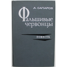 А. Сапаров - Фальшивые червонцы. Две повести из хроники чекистских будней (Лениздат, 1972)