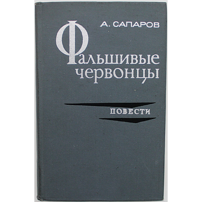 А. Сапаров - Фальшивые червонцы. Две повести из хроники чекистских будней (Лениздат, 1972)