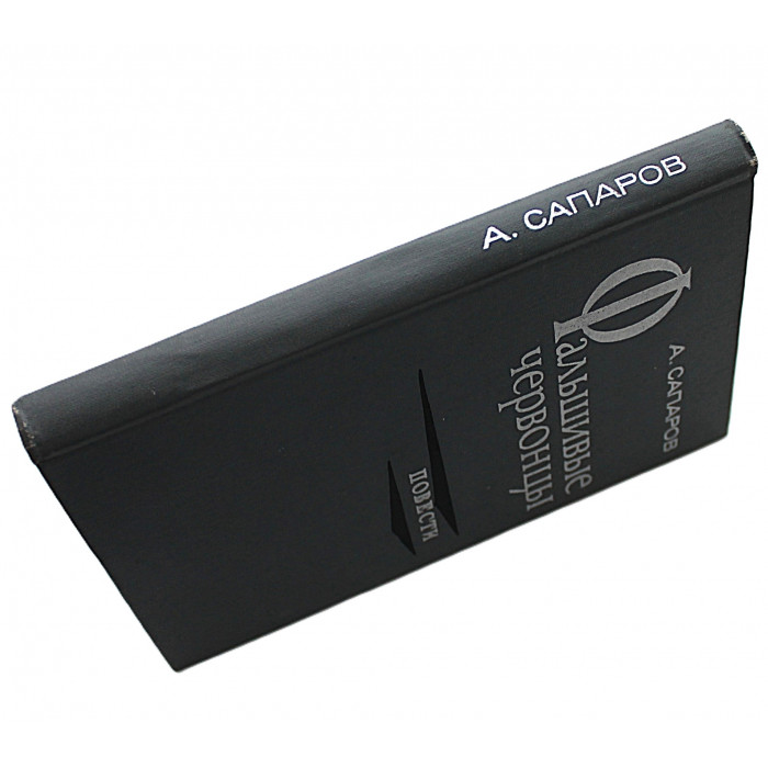 А. Сапаров - Фальшивые червонцы. Две повести из хроники чекистских будней (Лениздат, 1972)