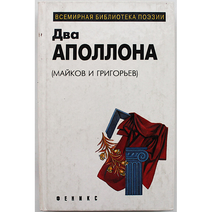 «Два Апполона»: А. Майков, А. Григорьев - Лирика. Избранное (Феникс) «Всемирная библиотека поэзии»