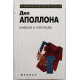 «Два Апполона»: А. Майков, А. Григорьев - Лирика. Избранное (Феникс) «Всемирная библиотека поэзии»