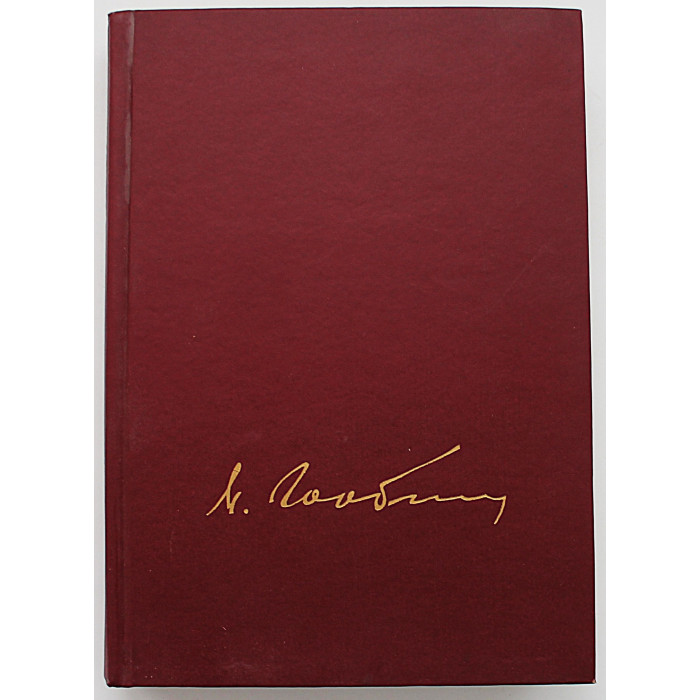 М. Горбачев - Жизнь и реформы. Книга 1