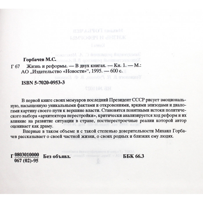 М. Горбачев - Жизнь и реформы. Книга 1