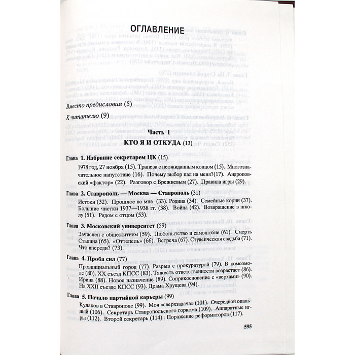 М. Горбачев - Жизнь и реформы. Книга 1