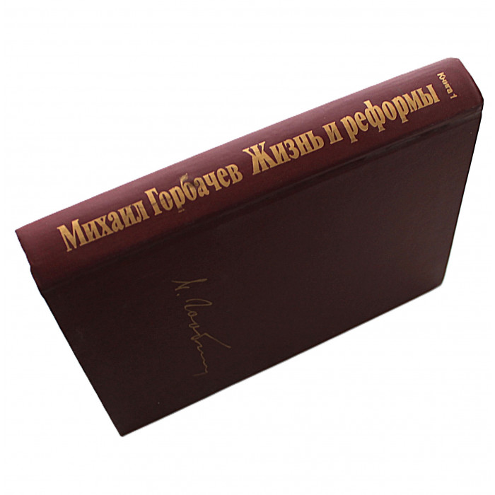 М. Горбачев - Жизнь и реформы. Книга 1