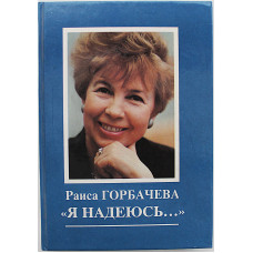 Р. Горбачева - Я надеюсь…