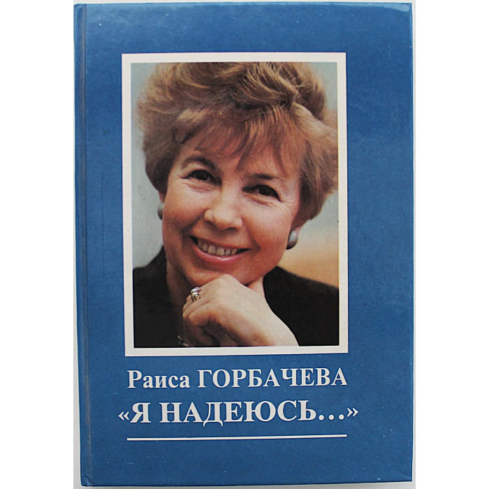 Р. Горбачева - Я надеюсь…