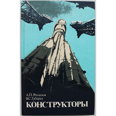 А. Романов, В. Губарев - Конструкторы