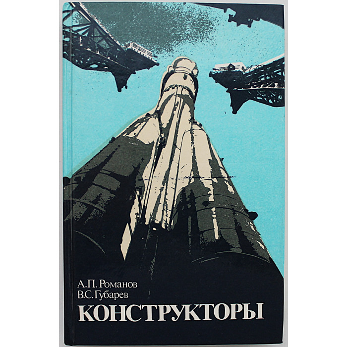 А. Романов, В. Губарев - Конструкторы