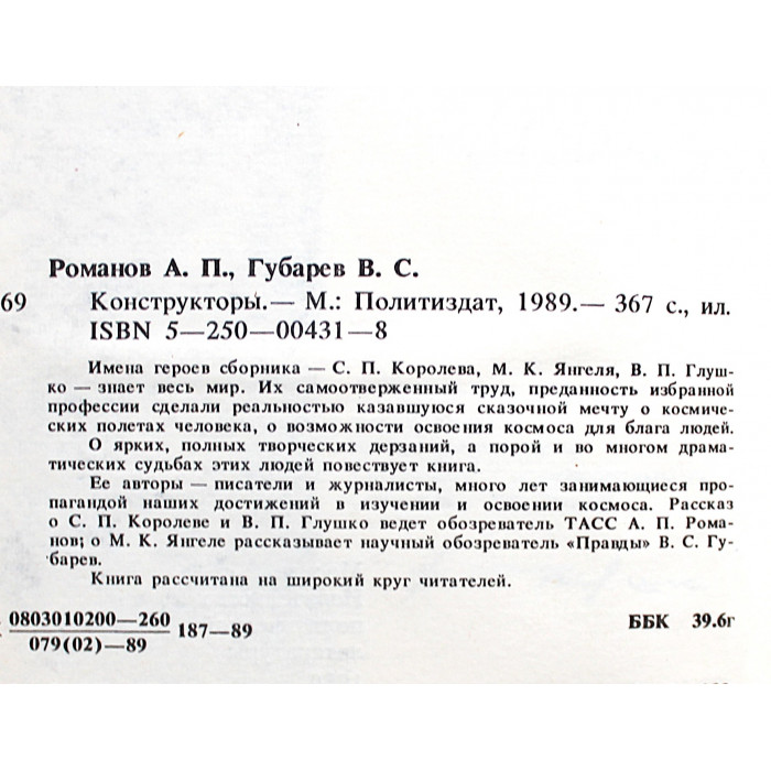 А. Романов, В. Губарев - Конструкторы