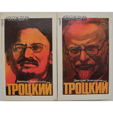 Д. Волкогонов - Троцкий. Политический портрет. В 2 книгах (комплект)