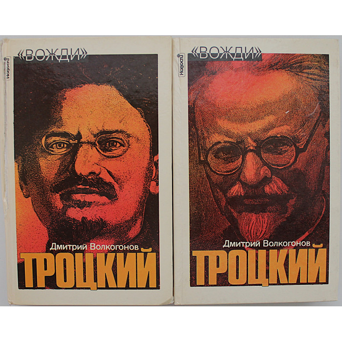 Д. Волкогонов - Троцкий. Политический портрет. В 2 книгах (комплект)