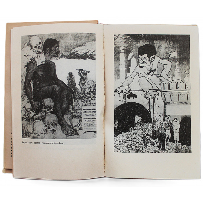 Д. Волкогонов - Троцкий. Политический портрет. В 2 книгах (комплект)