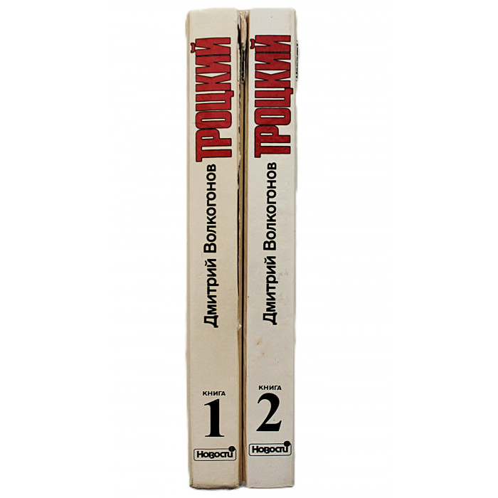 Д. Волкогонов - Троцкий. Политический портрет. В 2 книгах (комплект)