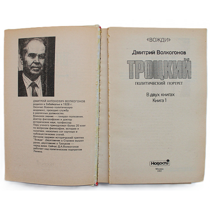 Д. Волкогонов - Троцкий. Политический портрет. В 2 книгах (комплект)