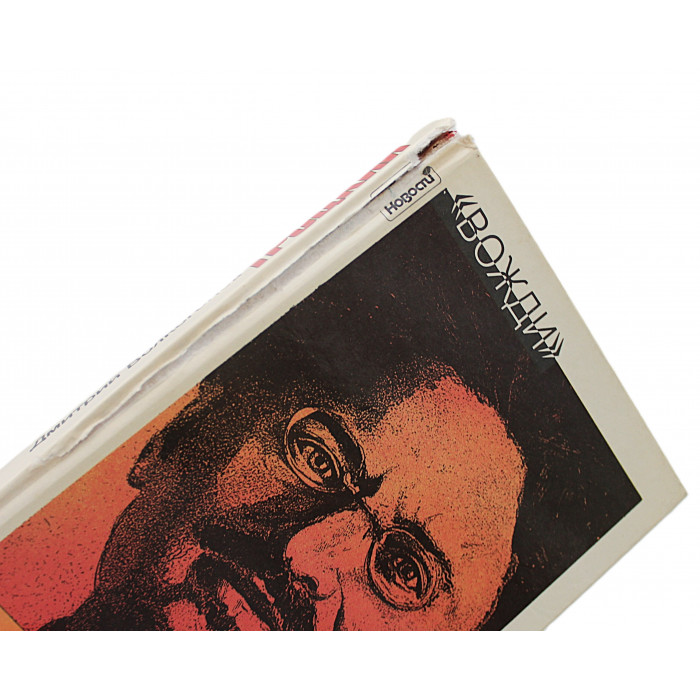 Д. Волкогонов - Троцкий. Политический портрет. В 2 книгах (комплект)