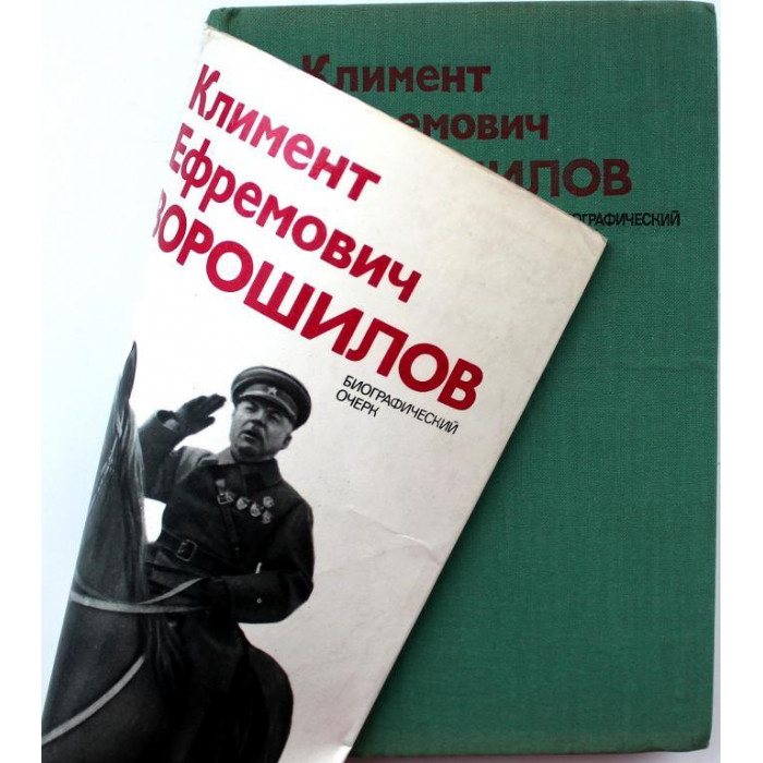 Климент Ефремович Ворошилов. Биографический очерк