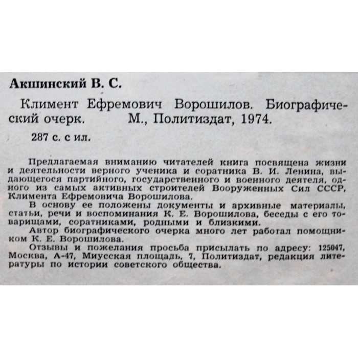 Климент Ефремович Ворошилов. Биографический очерк