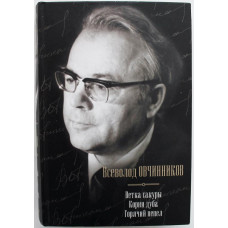 В. Овчинников - Ветка сакуры. Корни дуба. Горячий пепел. Сборник
