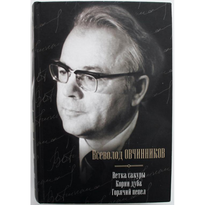 В. Овчинников - Ветка сакуры. Корни дуба. Горячий пепел. Сборник