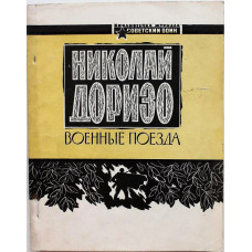 Н. Доризо «ВОЕННЫЕ ПОЕЗДА» (Советский воин, 1972)