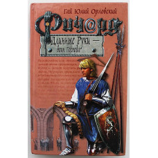 Гай Юлий Орловский "Ричард Длинные Руки - воин Господа"