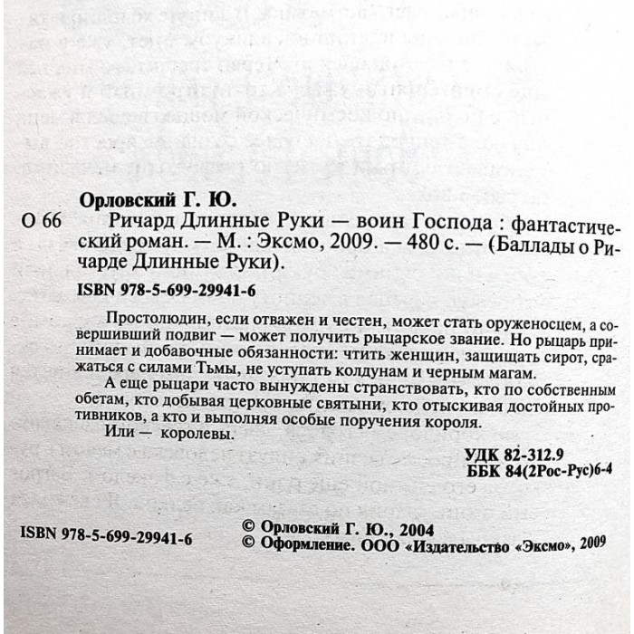 Гай Юлий Орловский "Ричард Длинные Руки - воин Господа"