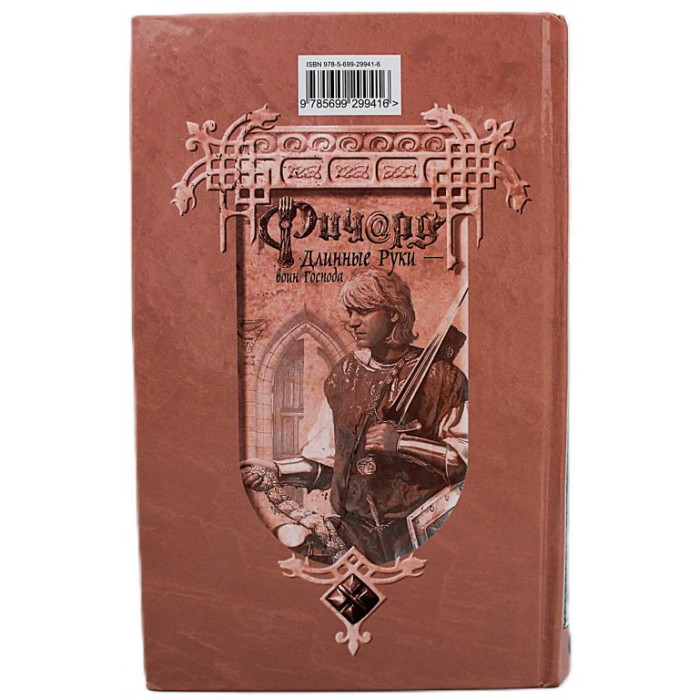 Гай Юлий Орловский "Ричард Длинные Руки - воин Господа"