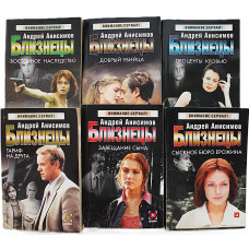 А. Анисимов - Близнецы. Комплект из 6 книг серии