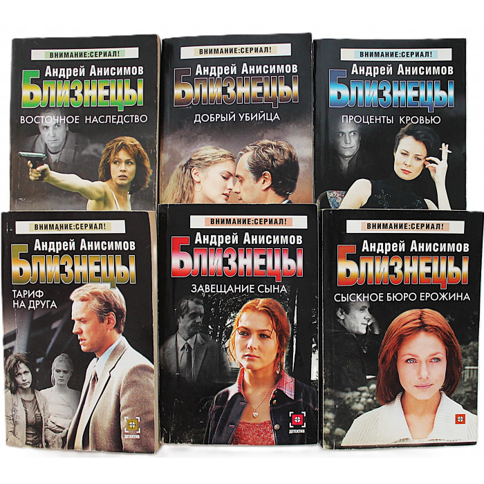 А. Анисимов - Близнецы. Комплект из 6 книг серии