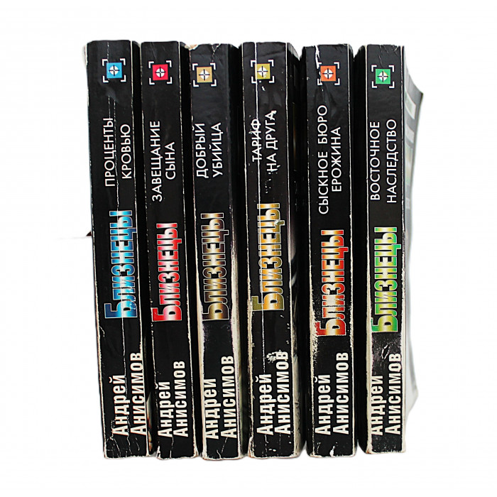 А. Анисимов - Близнецы. Комплект из 6 книг серии