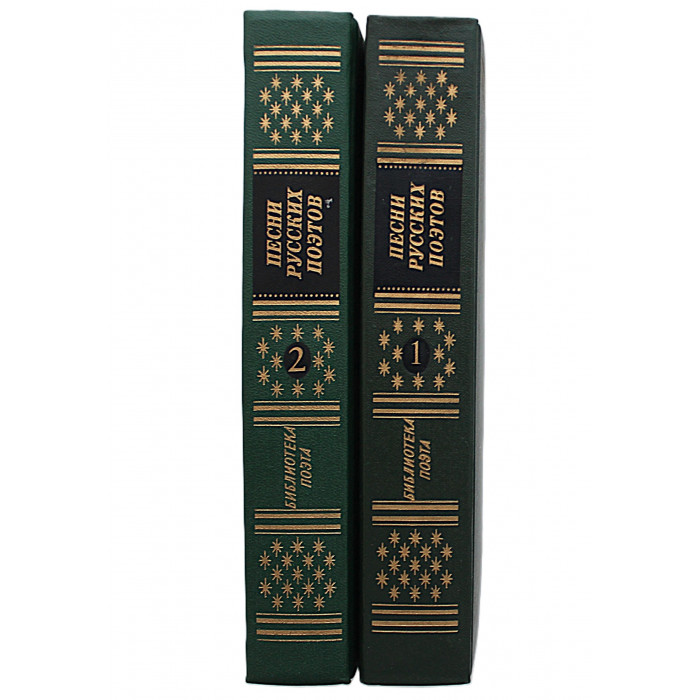 Песни русских поэтов. В 2 томах (комплект)