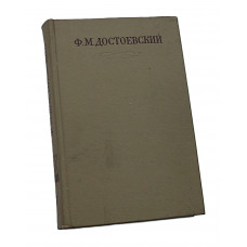 Ф. Достоевский - Собрание сочинений. В 30 томах. Том 7 - Преступление и наказание. Рукописные редакции