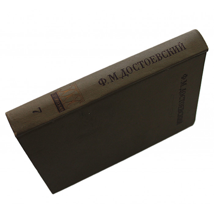 Ф. Достоевский - Собрание сочинений. В 30 томах. Том 7 - Преступление и наказание. Рукописные редакции
