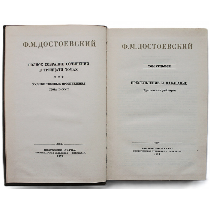 Ф. Достоевский - Собрание сочинений. В 30 томах. Том 7 - Преступление и наказание. Рукописные редакции