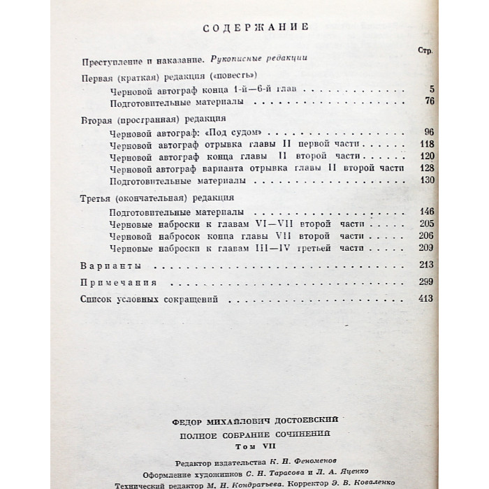 Ф. Достоевский - Собрание сочинений. В 30 томах. Том 7 - Преступление и наказание. Рукописные редакции