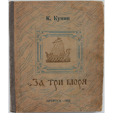 К. Кунин - За три моря. Путешествие тверского купца Афанасия Никитина (Иркутск, 1952)