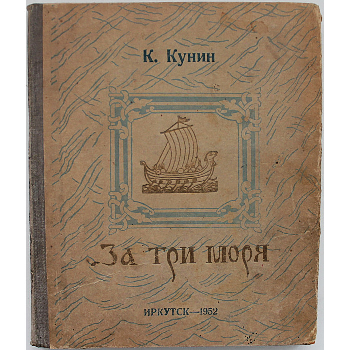 К. Кунин - За три моря. Путешествие тверского купца Афанасия Никитина (Иркутск, 1952)