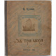 К. Кунин - За три моря. Путешествие тверского купца Афанасия Никитина (Иркутск, 1952)