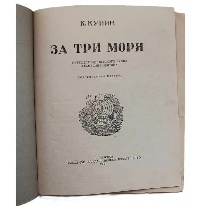 К. Кунин - За три моря. Путешествие тверского купца Афанасия Никитина (Иркутск, 1952)