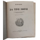 К. Кунин - За три моря. Путешествие тверского купца Афанасия Никитина (Иркутск, 1952)