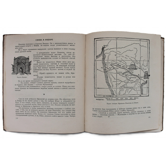 К. Кунин - За три моря. Путешествие тверского купца Афанасия Никитина (Иркутск, 1952)