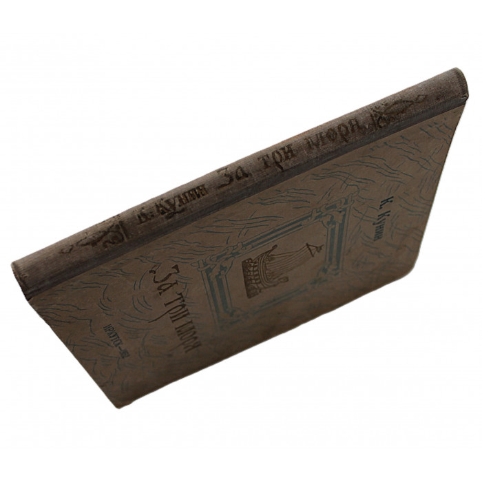 К. Кунин - За три моря. Путешествие тверского купца Афанасия Никитина (Иркутск, 1952)