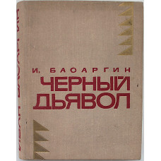 И. Басаргин - Черный Дьявол (Новосибирск, 1971)