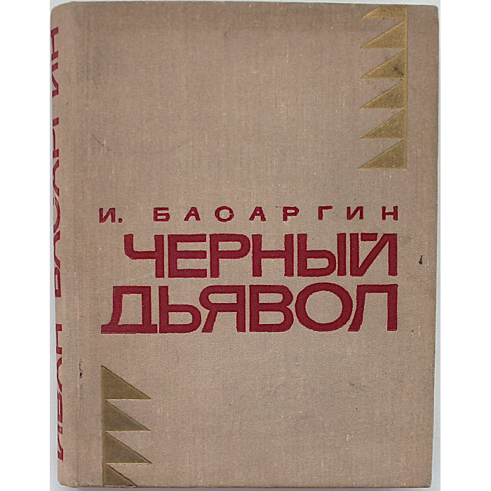 И. Басаргин - Черный Дьявол (Новосибирск, 1971)