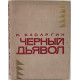 И. Басаргин - Черный Дьявол (Новосибирск, 1971)